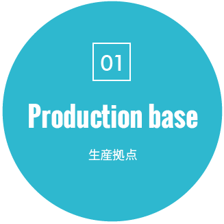 Production base(生産拠点)